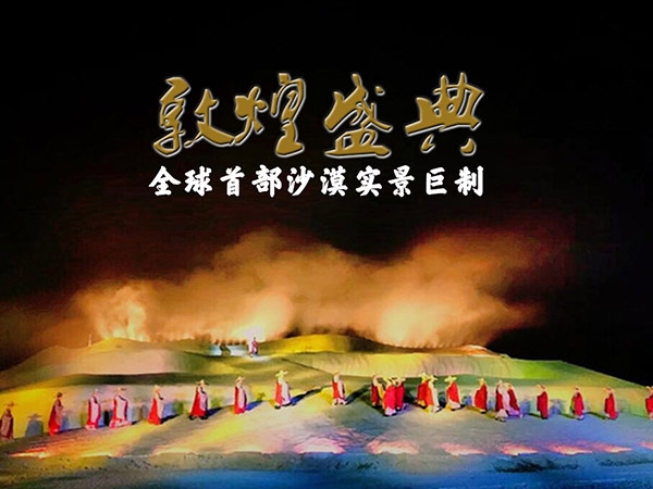 梦回敦煌盛典